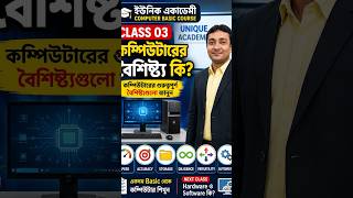 কম্পিউটারের বৈশিষ্ট্য কী? | Features of Computer in Bangla | Computer Basic Course Class 03 #compute