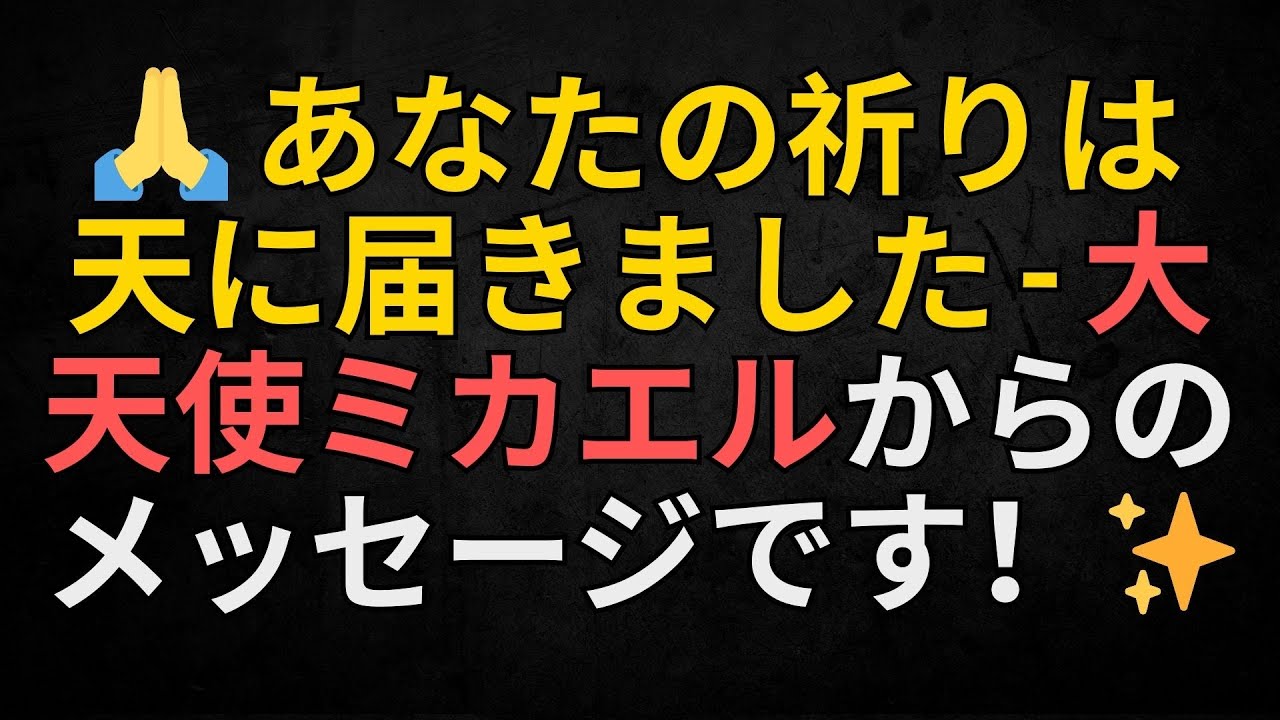 🙏 あなたの祈りは天に届きました – 大天使ミカエルからのメッセージです！✨