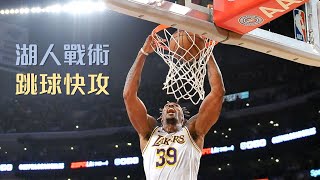 跳球也能畫戰術！湖人如何在開場馬上讓 Howard 空拋灌籃？｜追追熊戰術板