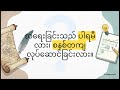 စာရေးခြင်း အနုပညာ | Mastering the Art of Non-Fiction: The Principles of Writing Well