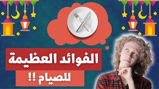  الفوائد العظيمة للصيام في شهر رمضان عند المسلمين وانواع الصيام المثبتة علميا