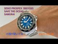 SEIKO PROSPEX SBDY065 SAVE THE OCEAN  SAMURAI