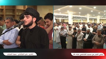 تلاوة رهيبة لسورة الفرقان | علي التركماني