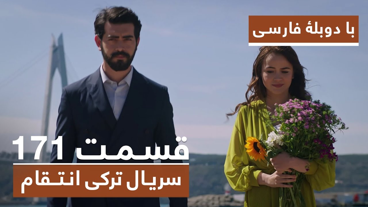 سریال جدید ترکی انتقام با بهترین دوبلۀ فارسی - قسمت ۱۷۱