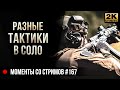 Разные ТАКТИКИ в соло 💥 Escape from Tarkov №167