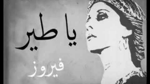 ▶  يا طير   فيروز   || بجروح الهوى .. شو بينفعو ..