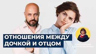 Проблема взаимоотношений дочери и отца | Консультации с Еленой Яковенко