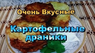 Очень Вкусные Драники Картофельные! Простой Рецепт! / Potato pancakes are delicious! Simple Recipe!