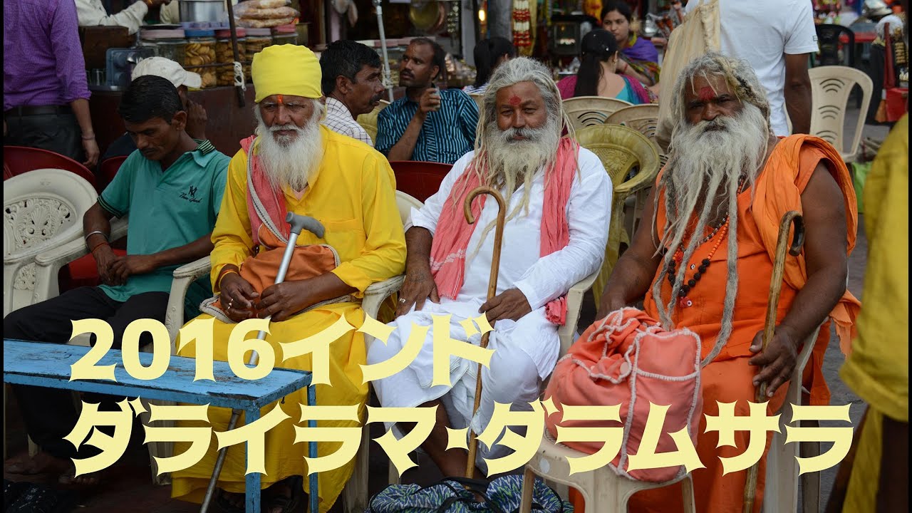 2016 インド ダライラマ・ダラムサラ - YouTube