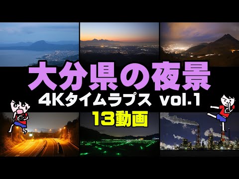 大分県の夜景4Kタイムラプス vol.1（大分県）13動画 #大分県 #タイムラプス