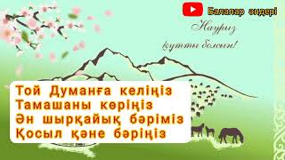 Наурыз келді алақай.Балалар әндері. Кіші топ пен орта топқа арналған ән.