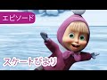 マーシャとくま 👱‍♀️🐻 スケートびより ⛸️❄️ エピソード10 📺 子供向けアニメ