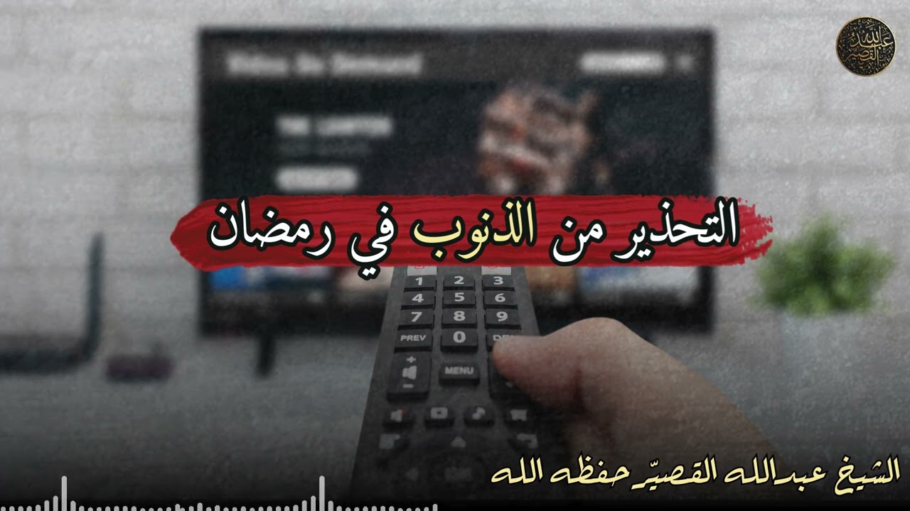 التحذير من الذنوب في رمضان | الشيخ عبدالله القصير
