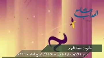 سورة الكهف كاملة الشيخ سعد السبيعي بجامع الهداب حي الربيع 1440هـ