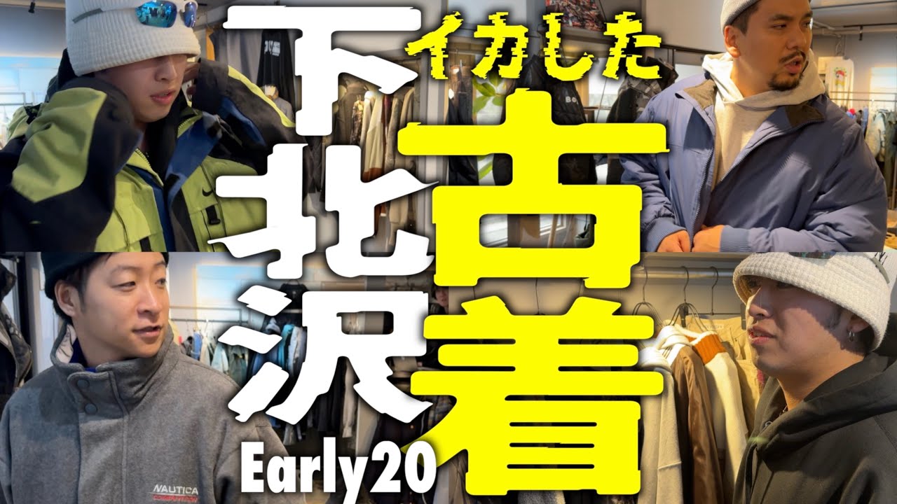 【下北沢】行きつけの古着屋『Early20』でいい感じの一着を購入‼︎
