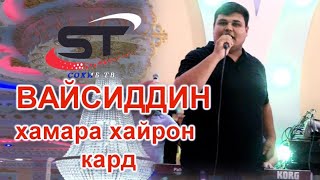 И чихели хондан буд ХАМА ХАЙРОН ШИД....ВАЙСИДДИН бо ансанбли Сангали МИРЗО