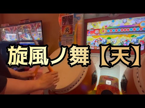 【太鼓の達人 ニジイロ】 旋風ノ舞【天】全良