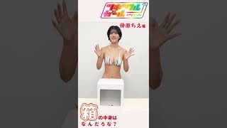 ツギクガールオーディション★ #仲原ちえ 箱の中身はなんだろな？ #週プレ × #Tgif