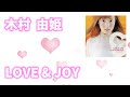 【歌詞付き】木村由姫『LOVE &amp; JOY』