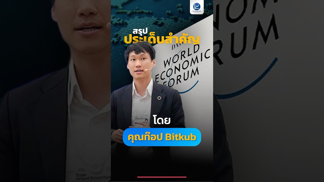 สรุป 4 ประเด็นสำคัญ จากงาน World Economic Forum 2026 (Davos 2026) โดย คุณท๊อป Bitkub