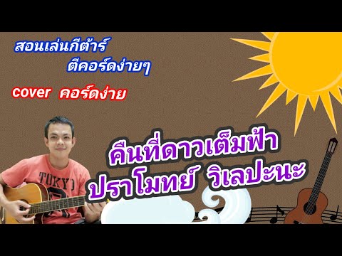 คืนที่ดาวเต็มฟ้า ปราโมทย์ วิเลปะนะ cover สอนกีต้าร์คอร์ดง่าย เล่นให้ดูทั้งเพลง ตีคอร์ดง่ายๆ