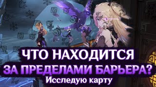 ЧТО НАХОДИТСЯ ЗА ПРЕДЕЛАМИ БАРЬЕРА? - ИССЛЕДУЕМ КАРТУ | GENSHIN IMPACT