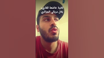 سورة الانسان من الاية 19/22 القاريء بلال دربالي رواية ورش