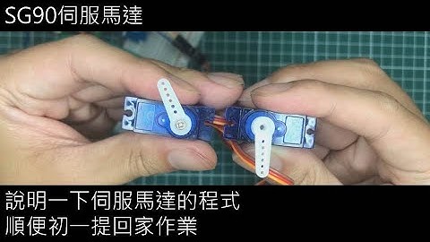 SG90伺服馬達與程式