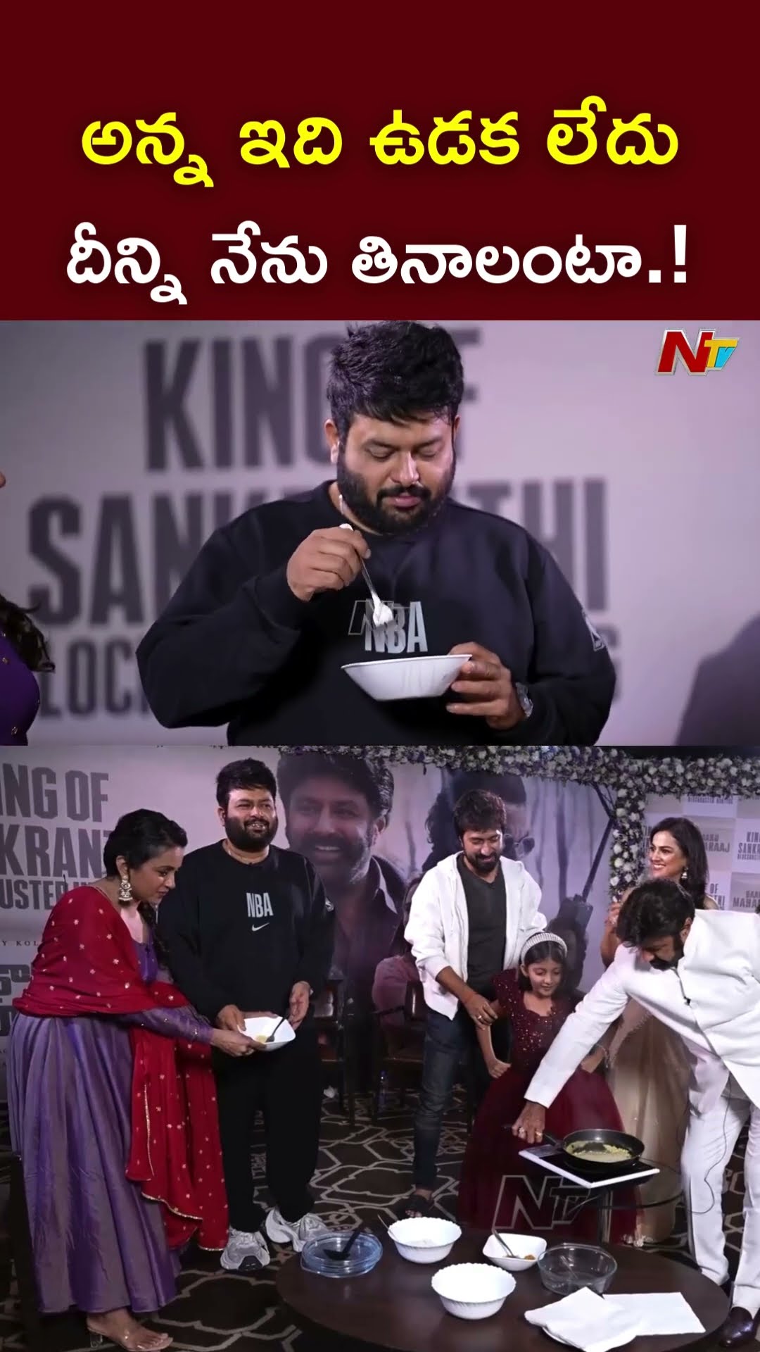 దీన్ని కొంచెం జూమ్ చేయండి l Thaman Reaction On Bobby Noodles Cooking l Balakrishna l NTV