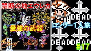 FF3攻略ロンリー１人旅#17『禁断の地エウレカ／最強装備：ラグナロク・エクスカリバー・マサムネ・円月輪・リボン』ファイナルファンタジー3｜FINAL FANTASY III｜MIZUKENミズケン