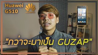 Huawei G510 จุดเริ่มต้นของ GUZAP และ TumpYung | Old Phone the series [4K 60FPS]