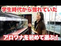 【お宅訪問】初めてのアロワナを購入!#大型魚 #アジアアロワナ #アロワナ #aquarium #古代魚 #アクアリウム