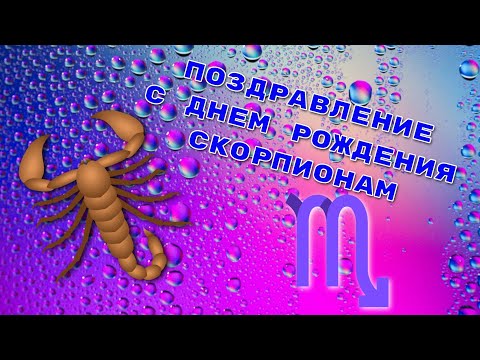 С Днём Рождения! Поздравление Скорпионам.