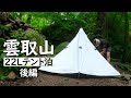 22Lで挑む雲取山テント泊登山！【後編】三条の湯で大雨直撃からの携帯紛失と今年一番の災難に遭う