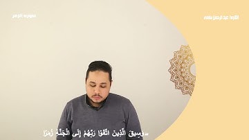 تلاوه من سوره الزمر بصوت القارئ عبد الرحمن سامى