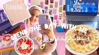 That Muslim girl💕/يوم جديد من تحدي اكتساب عادات جديدة للوصول الى اهداف 🤩2024/وصفات لزيادة الوزن