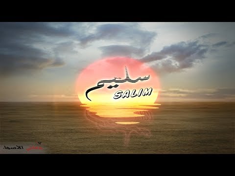 معنى اسم سليم وصفات حامل هذا الاسم Salim