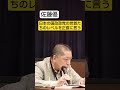 日本の国政政党党首のレベル #shorts #佐藤優 #鈴木宗男
