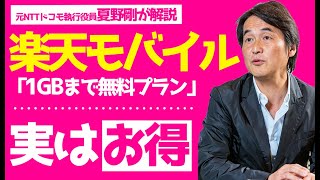 【夏野剛】楽天モバイルの新料金プランを解説！【実はおトク…？】