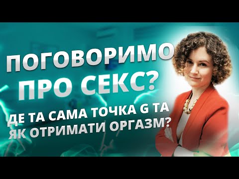 ТОЧКА G? Як її знайти та отримати оргазм? | Є здорове питання до сексолога