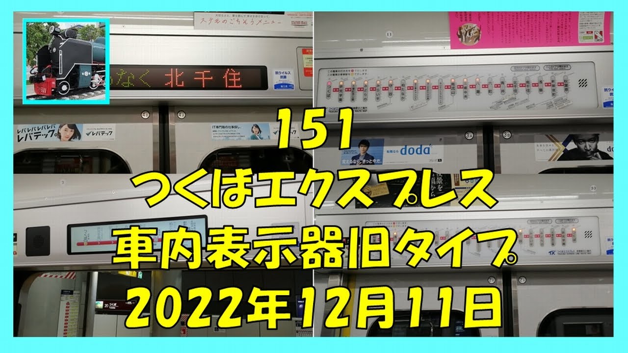 つくばエクスプレス 前面表示器 151 つくばエクスプレス車内表示器旧タイプ 2022年12月11日