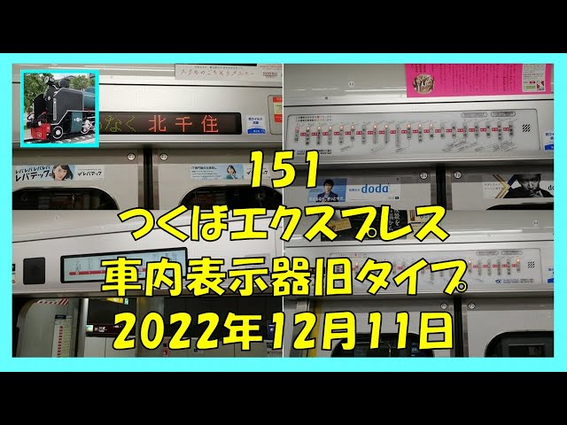 つくばエクスプレス 前面表示器 151 つくばエクスプレス車内表示器旧タイプ 2022年12月11日
