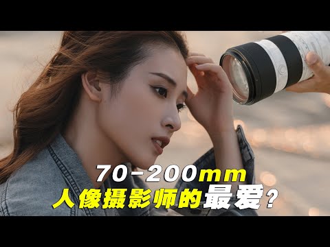 70-200mm | 摄影师及爱好者的最爱？ 你为什么需要入手一支70-200mm镜头