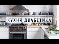 Здоровая кухня диабетика