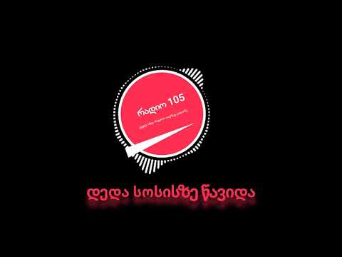 Radio 105 რადიო 105   დედა სოსისზე წავიდა