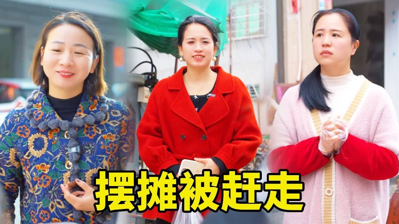 單親媽媽為賺錢供孩子上學街口擺攤，卻因有叫賣聲被惡毒鄰居趕走，小女孩為了給媽媽買新鞋子撿垃圾而跑丟，婆媳倆幫她賣堅果賺錢！ #農村生活 #惡婆婆 #婆媳 #movie #家族恩怨