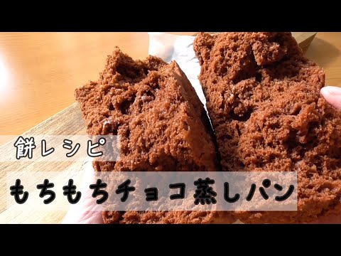 【餅レシピ】チョコ餅蒸しパンの作り方♪もちもち！レンジで6分！のサムネイル