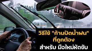 Ep.11 วิธีฝึกใช้ก้านปัดน้ำฝน แบบเข้าใจง่าย ดูจบทำตามได้เลย ใช้งานได้จริง | ครูณัฐสอนขับรถ