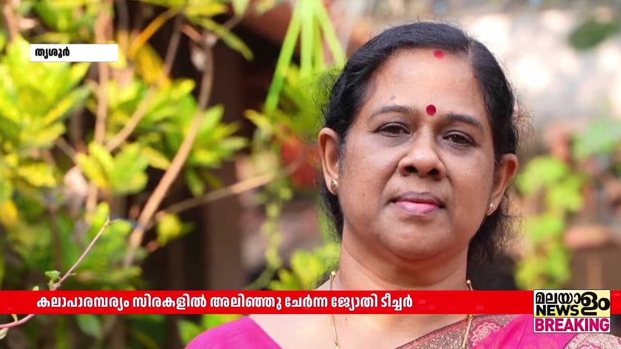 അധ്യാപിക, ഗായിക, അഭിനേത്രി,ചിത്രരചന... ജ്യോതി ടീച്ചറുടെ വിശേഷങ്ങൾ | International Women's Day |
