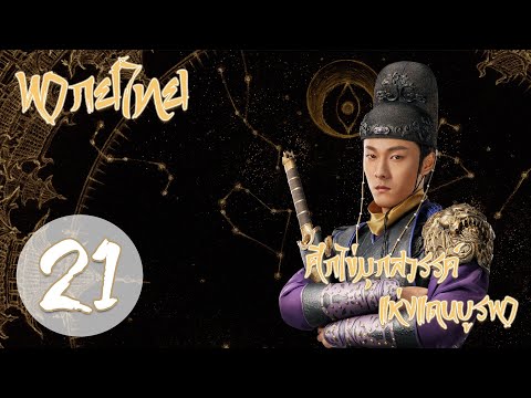 【พากย์ไทย】ตอนที่ 21 